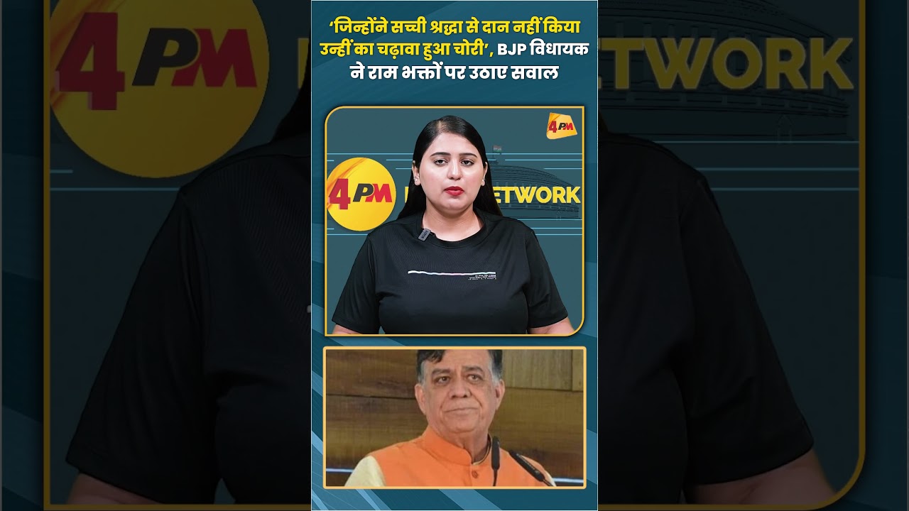 ‘जिन्होंने सच्ची श्रद्धा से दान नहीं किया उन्हीं का चढ़ावा हुआ चोरी’ BJP विधायक ने उठाए सवाल