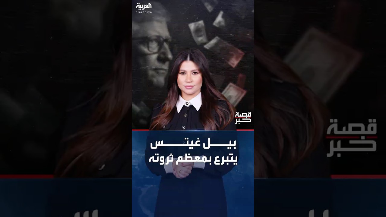 بيل غيتس يتعهد بالتبرع بمعظم ثروته لأفريقيا