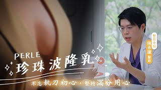 【珍珠波隆乳】執行長親測觸感真實 終身保固讓你美的安心有保障 陳承謙醫師