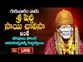 LIVE: గురువారం నాడు శ్రీ షిర్డీ సాయి చాలీసా వింటే దోషాలు తొలగి అనుకున్నవన్నీ సిద్ధిస్తాయి- 12-6-2025