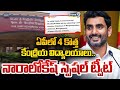 ఏపీలో 4 కొత్త కేంద్రీయ విద్యాలయాలు.. నారాలోకేష్ స్పెషల్ ట్వీట్ | Nara Lokesh | Prime9 News