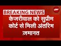 Arvind Kejriwal को Supreme Court से 1 जून तक मिली Interim Bail | Breaking News | NDTV India Live TV