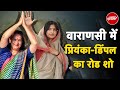 Lok Sabha Election 2024: Varanasi में Priyanka Gandhi-Dimple Yadav का Road Show | SP | Congress