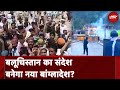 Massive Protest In POK: क्या Balochistan दूसरा Bangladesh बनेगा ? | NDTV India