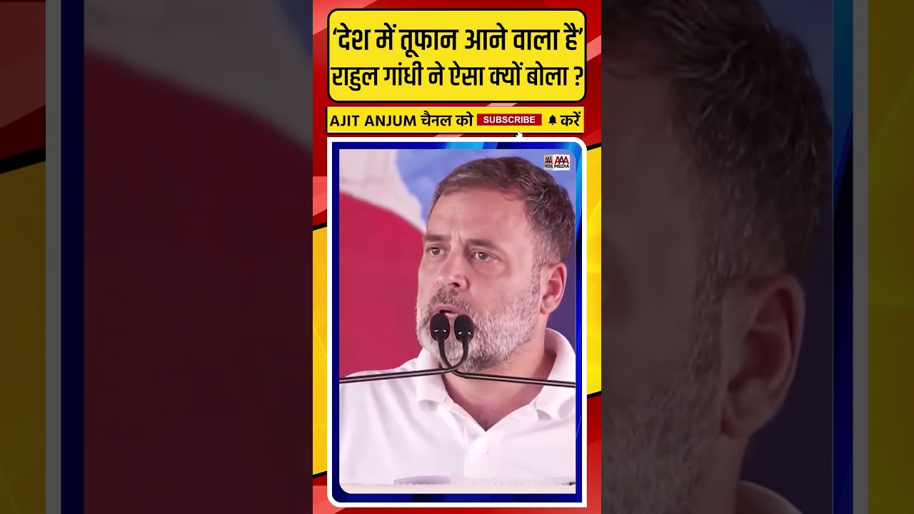 Rahul Gandhi ने क्यों कहा देश में तूफान आने वाला है ?