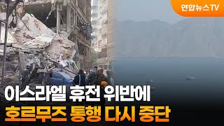 이스라엘 휴전 위반에 호르무즈 통행 다시 중단 / 연합뉴스TV (YonhapnewsTV)