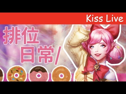 初吻KissLive【傳說對決】植物系兄弟排位光合作用中!ft.Lobo 陸瑤