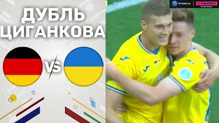 Німеччина – Україна. Контрольна гра / Дубль Циганкова