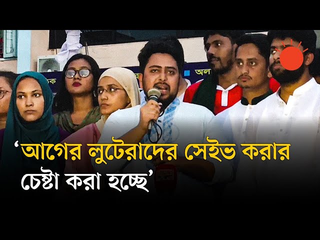 গণ-অভ্যুত্থানের স্বপ্ন সম্পূর্ণভাবে পূরণ হয়নি: নাহিদ ইসলাম | Nahid Islam