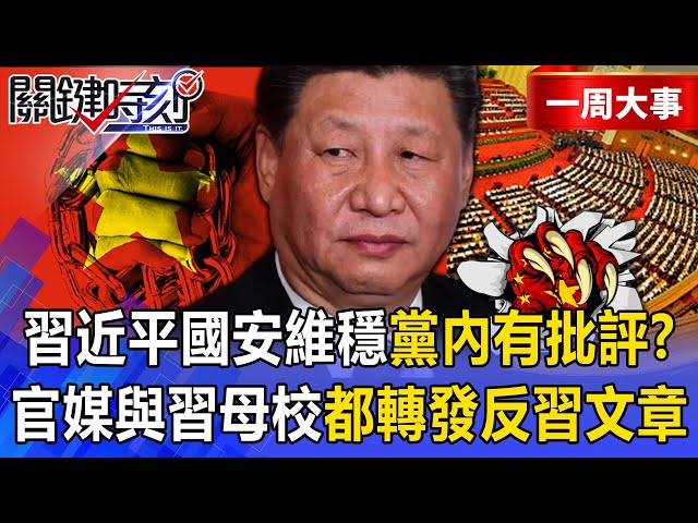 【精選】習近平「國安維穩」黨內有諸多批評？官媒與習母校都轉發「反習文章」！【關鍵時刻】20250703一周精華 張炤和