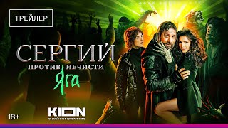 Сергий против нечисти. Яга | Официальный трейлер | KION