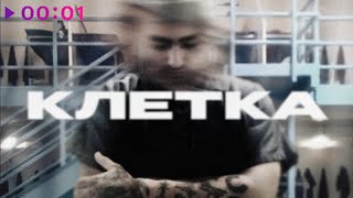 Оклок — Клетка | Official Audio | 2025