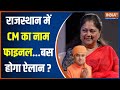 Rajasthan New CM Name: MP-Chhattisgarh में किसका नाम..राजस्थान में किसे कमान?  | Vasundhara | Yogi