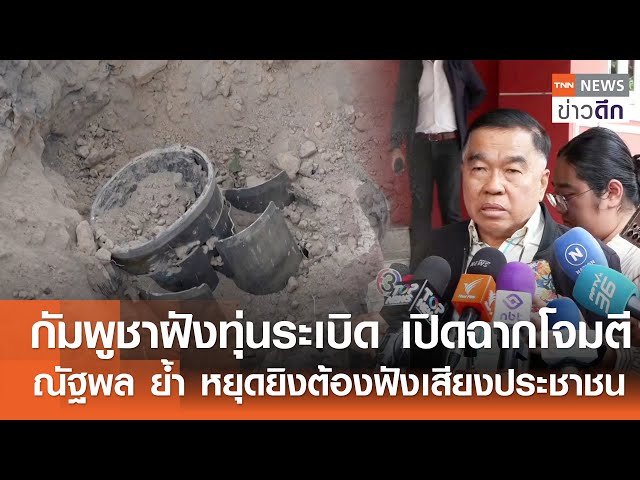 กัมพูชาฝังทุ่นระเบิด เปิดฉากโจมตี - ณัฐพล ย้ำ หยุดยิงต้องฟังเสียงประชาชน | TNN ข่าวดึก | 27 ก.ค. 68