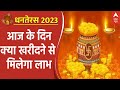Dhanteras 2023 : धनतेरस पर ये चीजें खरीदने से मिलेगा लाभ | Diwali | Festival