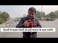 Delhi में Ola, Uber, Swiggy, Zomato, Amazon, Flipkart जैसी Services के लिए बनी Policy  - 04:02 min - News - Video