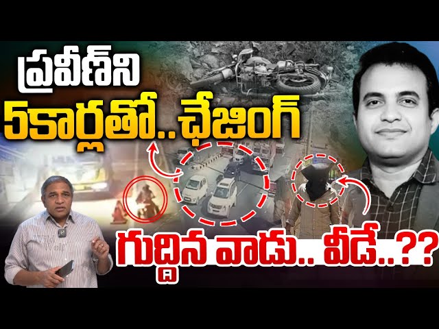 ప్రవీణ్ ని 5కార్లతో ఛేజింగ్..గుద్దిన వాడు వీడే? : Pastor Praveen Final Report | Accident Mistry