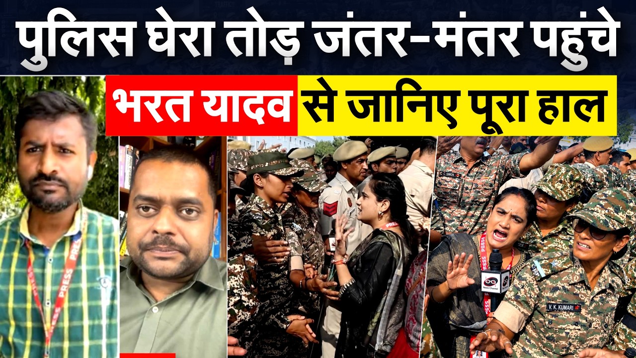 JANTAR MANTAR 2.0 : पुलिस घेरा तोड़ जंतर-मंतर पहुंचे...भरत यादव से जानिए पूरा हाल