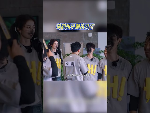 #李昀锐 只剩白牙了 #奔跑吧
