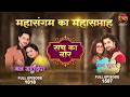 Mann Atisundar and Mann Sundar | 7 May 2026 | Full Episode 1018 and 1597 | Full HD MahaSangam