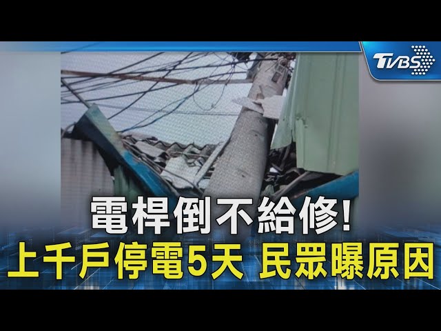 只因1戶拒台電修復! 上千戶停電5天　當事住戶喊冤曝原因｜TVBS新聞 @TVBSNEWS02