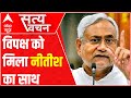 Pegasus Controversy: Nitish Kumar & opposition demand same thing | Satya Vachan (2 August, 2021)