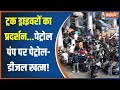 Mumbai Petrol Pump News: ट्रक ड्राइवरों का प्रदर्शन..पेट्रोल पंप पर पेट्रोल-डीजल खत्म! | Hit And Run