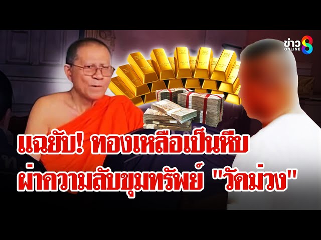 ผ่าขุมทรัพย์ "วัดม่วง" ทองหาย 22ล้าน ญาติ"ไวยาวัจกร"ฟาด"เจ้าอาวาส"เหลี่ยมจัด | ลุยชนข่าว | 8 ก.ค. 68