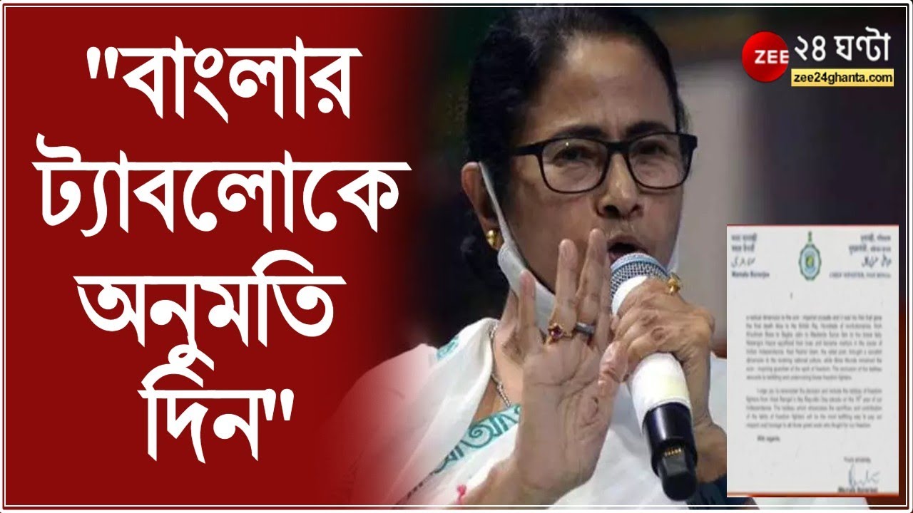 #BengalTablo দিল্লির প্যারেডে বাংলার ট্যাবলোকে অনুমতি দিন: Mamata Banerjee l West Bengal