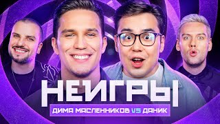 НЕИГРЫ | Дима Масленников VS Даник