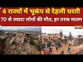 Earthqauke In Delhi-NCR: 4 राज्यों में भूकंप से  देहली धरती, 70 से ज्यादा लोगों मौत से मची अफरा-तफरी