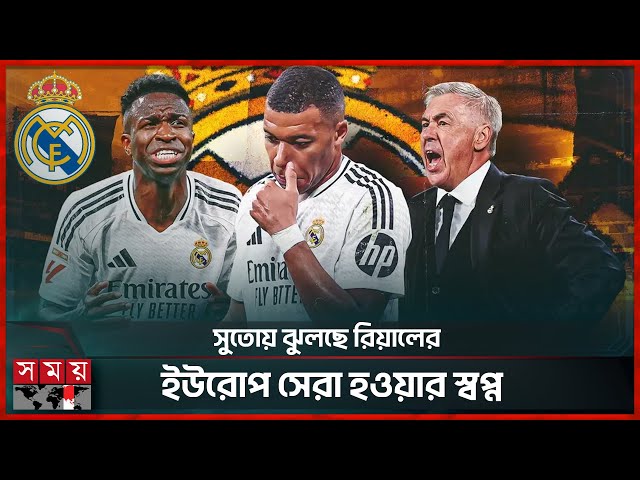 রিয়াল মাদ্রিদে নিজের ভবিষ্যৎ নিয়ে যা বললেন কোচ | Real Madrid | Carlo Ancelotti | Somoy Sports