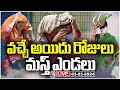 LIVE : IMD Warns Public Over High Temperatures In Telangana | V6 News