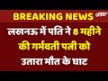 Lucknow Murder Case Updates: लखनऊ में पति ने 8 महीने की गर्भवती पत्नी को उतारा मौत के घाट