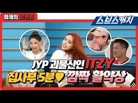 JYP 괴물신인 ITZY(있지) 집사부 5분 순삭 깜작 활약상♡ 《집사부일체 / 화제의 모먼트 / 스브스캐치》