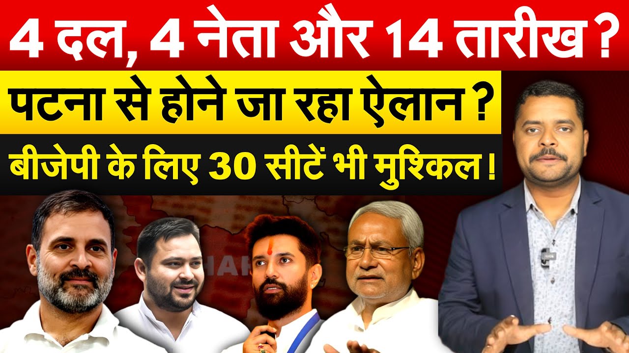 4 दल, 4 नेता और 14 तारीख ? पटना से होने जा रहा ऐलान ? BJP के लिए 30 सीटें भी मुश्किल !