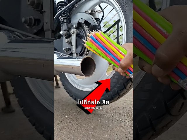 เค้าทดลองยัดดินสอไปที่ท่อไอเสีย