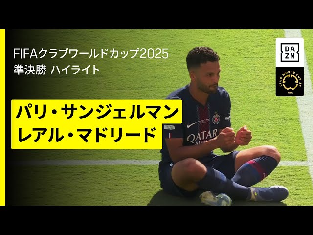 【パリ・サンジェルマン×レアル・マドリード｜ハイライト】四冠へ向けてあとひとつ、PSGが序盤から圧倒しチェルシーの待つ決勝へ｜DAZNで全63試合無料ライブ配信｜FIFAクラブワールドカップ 準決勝