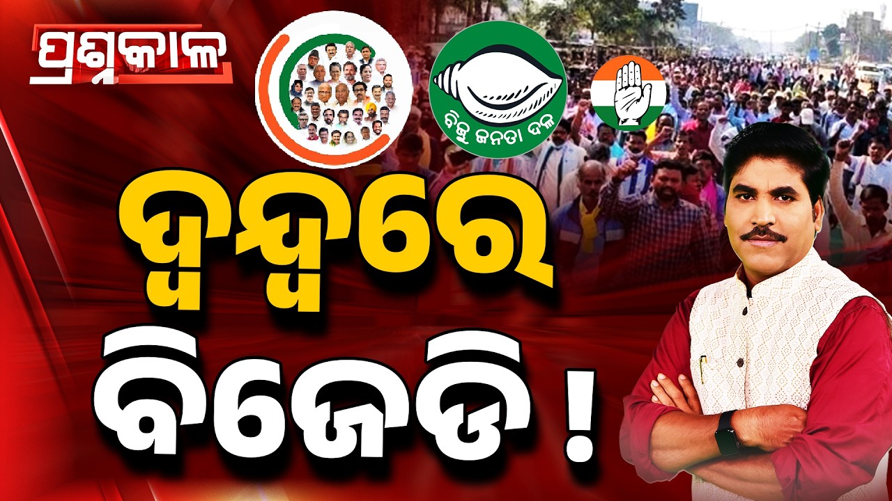 🔴Prashnakala Live | ଦ୍ୱନ୍ଦ୍ୱରେ ବିଜେଡି ! | Internal Turmoil & Deep Confusion Inside BJD | Argus News