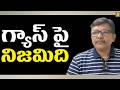 India people should know it || గ్యాస్ పై నిజమిది