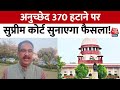 Jammu-Kashmir से अनुच्छेद 370 हटाने पर Supreme Court की संविधान पीठ सुनाएगी फैसला! | Aaj Tak News
