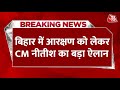Bihar Reservation News: CM Nitish Kumar ने आरक्षण का दायरा 50 से बढ़ाकर 75% करने का रखा प्रस्ताव
