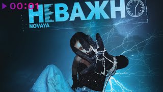 NOVAYA — Неважно | Official Audio | 2021