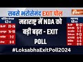 Maharashtra Loksabha EXIT POLL : महाराष्ट्र की कुल 48 सीटों में एनडीए को 22-26 सीटें आने के आसार