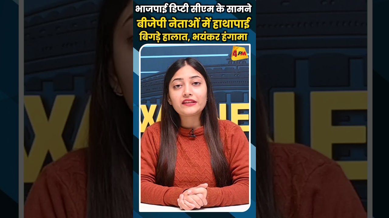 भाजपाई डिप्टी सीएम के सामने बीजेपी नेताओं में हाथापाई बिगड़े हालात, भयंकर हंगामा #ytshorts