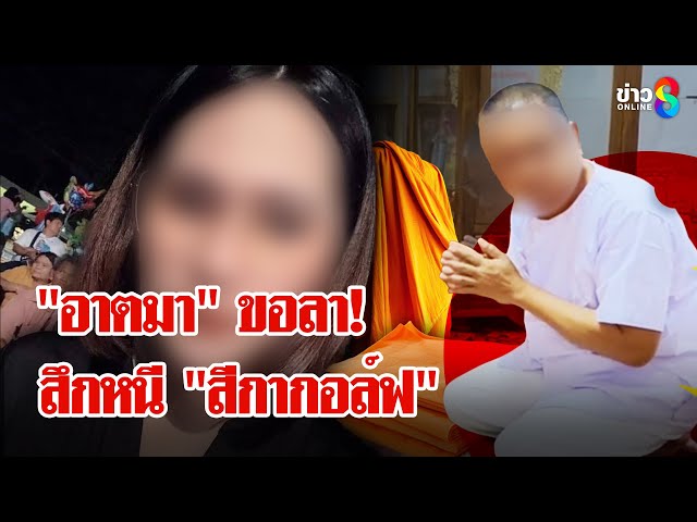 "อดีตเจ้าอาวาส" เปิดใจ! เคยถูก "สีกากอล์ฟ" ตามยั่วจนต้องสึกหนี | ลุยชนข่าว | 7 ก.ค. 68