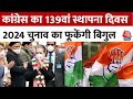 Congress का 139वां स्थापना दिवस आज, Nagpur में विशाल रैली का आयोजन | Maharashtra | Aaj Tak News