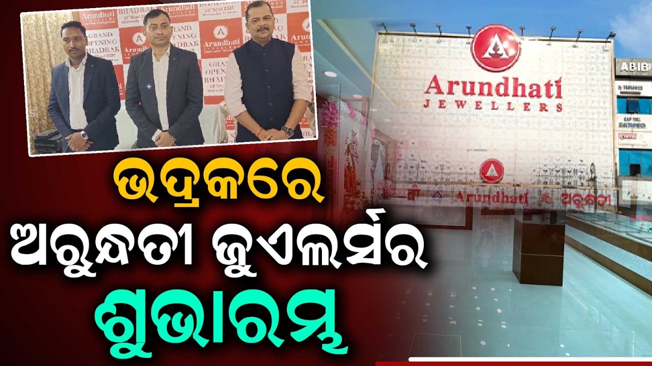 Arundhati Jewellers Launches New State-OfThe-Art Showroom In Bhadrak With ExcitingOffers |Argus News