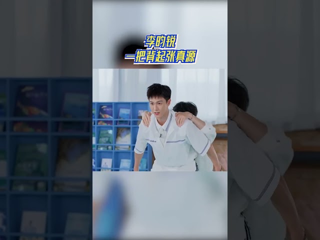 #李昀锐 一把背起#张真源 #奔跑吧13 #爱豆星日常