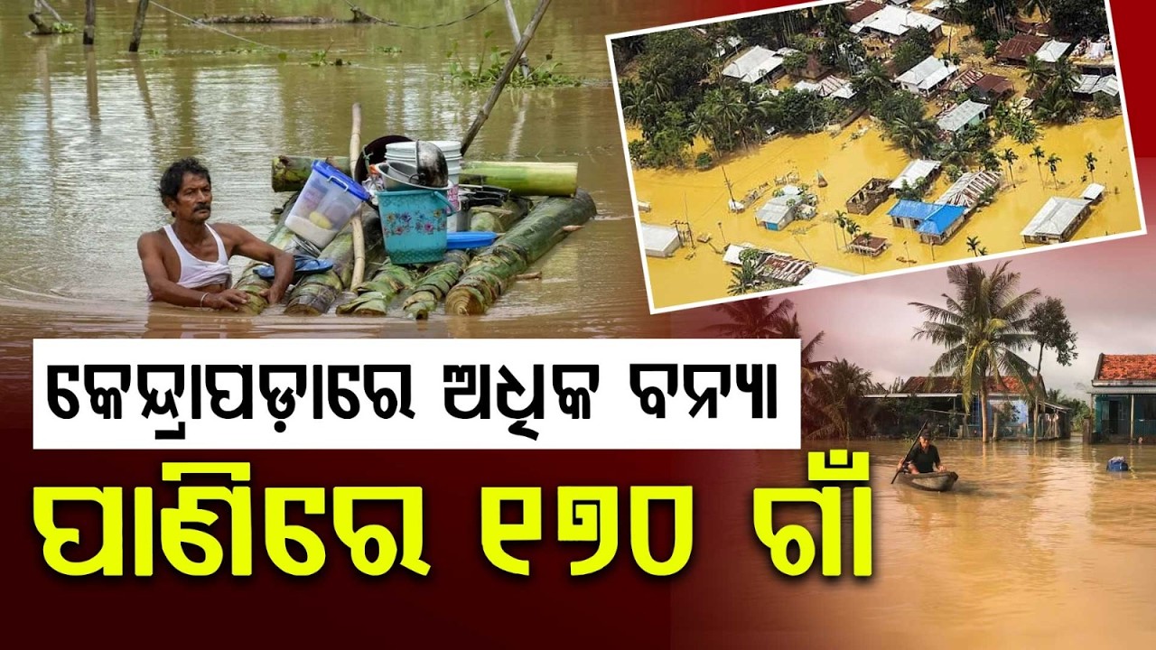 କେନ୍ଦ୍ରାପଡ଼ାରେ ଅଧିକ ବନ୍ୟା | Kendrapara Flood Update | Massive Damage in 170 Villages | Argus News